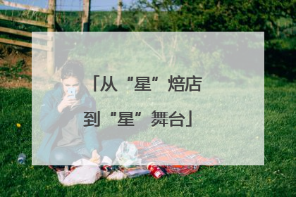 从“星”焙店到“星”舞台