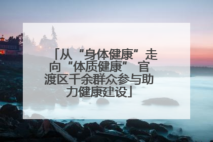 从“身体健康”走向“体质健康” 官渡区千余群众参与助力健康建设