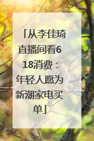 从李佳琦直播间看618消费：年轻人愿为新潮家电买单