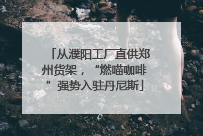 从濮阳工厂直供郑州货架，“燃喵咖啡”强势入驻丹尼斯