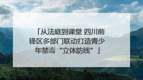 从法庭到课堂 四川前锋区多部门联动打造青少年禁毒“立体防线”