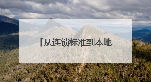 从连锁标准到本地特色：塔斯汀和创业者的共赢模式