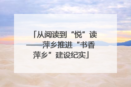 从阅读到“悦”读——萍乡推进“书香萍乡”建设纪实