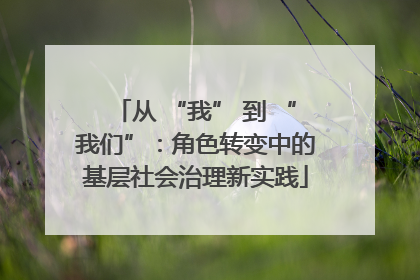 从 “我” 到 “我们”：角色转变中的基层社会治理新实践