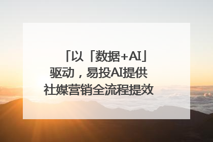 以「数据+AI」驱动，易投AI提供社媒营销全流程提效解决方案｜微播易