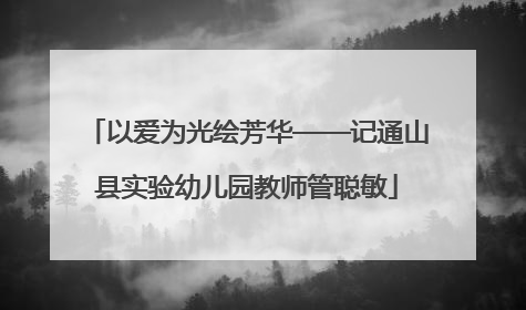 以爱为光绘芳华——记通山县实验幼儿园教师管聪敏