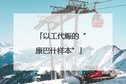 以工代赈的“康巴什样本”