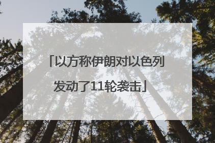 以方称伊朗对以色列发动了11轮袭击