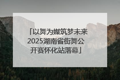 以舞为媒筑梦未来 2025湖南省街舞公开赛怀化站落幕