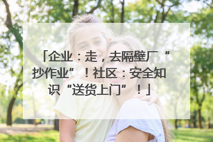 企业：走，去隔壁厂“抄作业”！社区：安全知识“送货上门”！