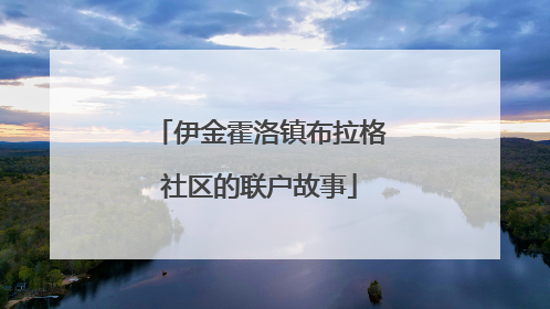 伊金霍洛镇布拉格社区的联户故事