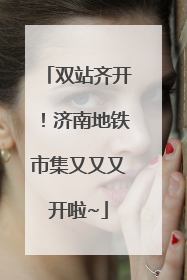 双站齐开！济南地铁市集又又又开啦~