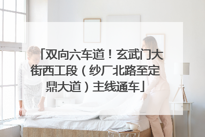 双向六车道！玄武门大街西工段（纱厂北路至定鼎大道）主线通车