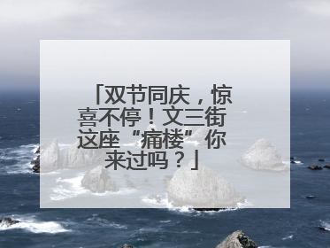 双节同庆，惊喜不停！文三街这座“痛楼”你来过吗？