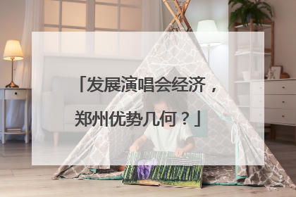 发展演唱会经济，郑州优势几何？
