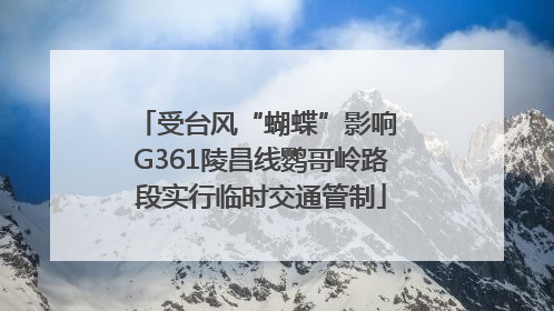 受台风“蝴蝶”影响 G361陵昌线鹦哥岭路段实行临时交通管制