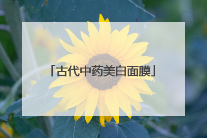 古代中药美白面膜