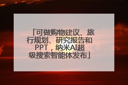 可做购物建议、旅行规划、研究报告和PPT，纳米AI超级搜索智能体发布