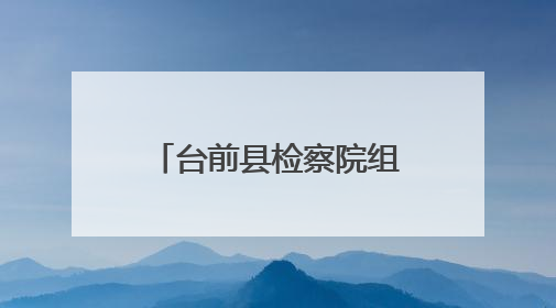 台前县检察院组织全体党员干警参加河南党员教育“云课堂”