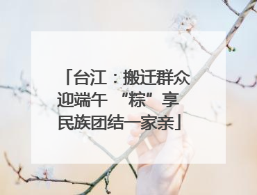 台江：搬迁群众迎端午 “粽”享民族团结一家亲