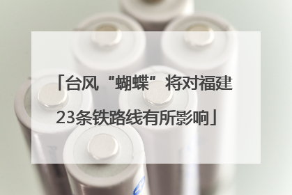 台风“蝴蝶”将对福建23条铁路线有所影响