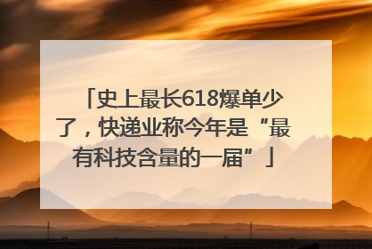 史上最长618爆单少了，快递业称今年是“最有科技含量的一届”