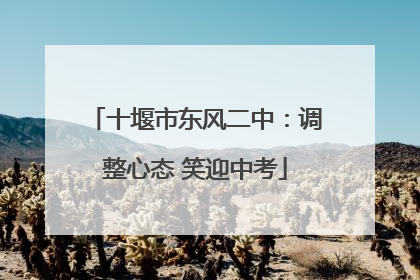 十堰市东风二中：调整心态 笑迎中考
