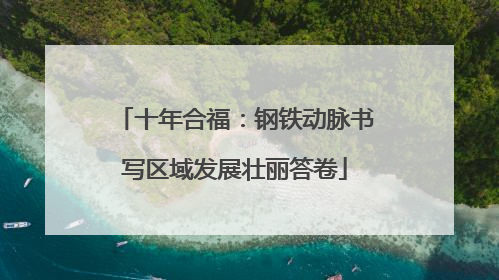 十年合福：钢铁动脉书写区域发展壮丽答卷