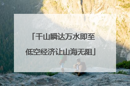 千山瞬达万水即至 低空经济让山海无阻