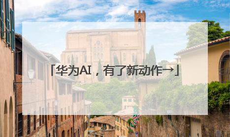 华为AI，有了新动作→