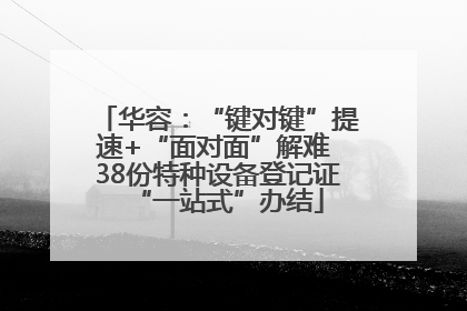 华容：“键对键”提速+“面对面”解难 38份特种设备登记证“一站式”办结