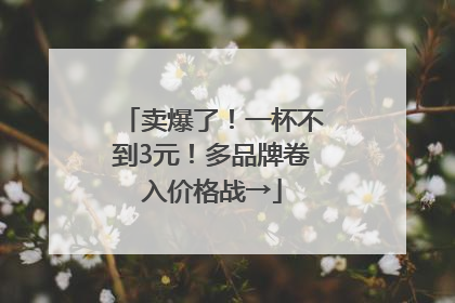 卖爆了！一杯不到3元！多品牌卷入价格战→