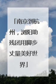 南京到杭州，浏阳助残团用脚步丈量美好世界