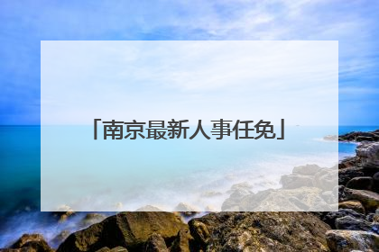 南京最新人事任免