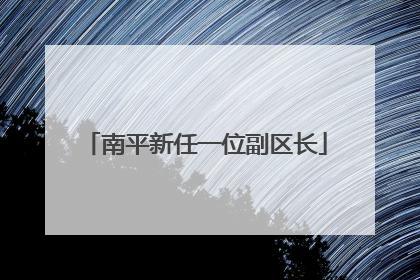 南平新任一位副区长