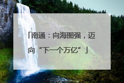 南通：向海图强，迈向“下一个万亿”