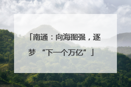 南通：向海图强，逐梦 “下一个万亿”