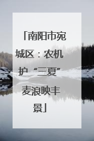 南阳市宛城区：农机护“三夏” 麦浪映丰景