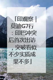 印观察｜莫迪G7行：印巴冲突后首次出访，突破看似不少实质成果不多