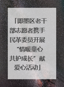 即墨区老干部志愿者携手民革委员开展“情暖童心 共护成长”献爱心活动