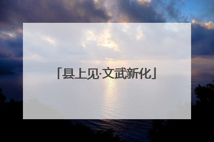 县上见·文武新化