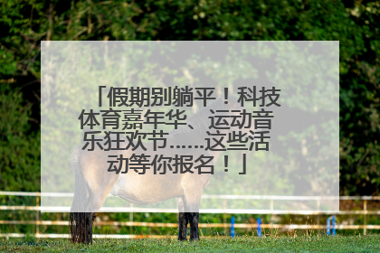假期别躺平！科技体育嘉年华、运动音乐狂欢节……这些活动等你报名！