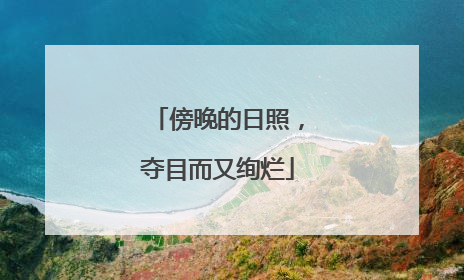 傍晚的日照，夺目而又绚烂