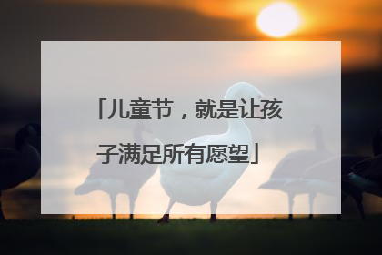 儿童节，就是让孩子满足所有愿望
