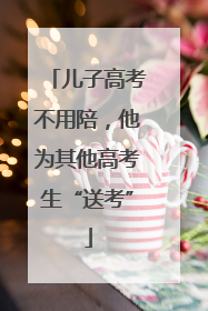 儿子高考不用陪，他为其他高考生“送考”
