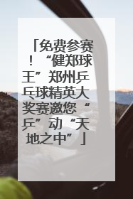 免费参赛！“健郑球王”郑州乒乓球精英大奖赛邀您“乒”动“天地之中”