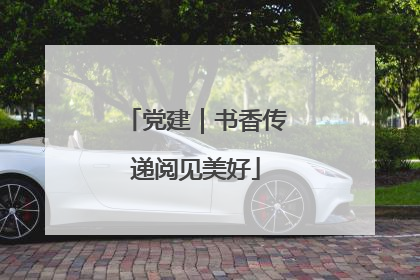 党建｜书香传递阅见美好