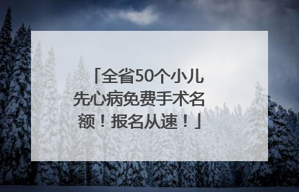 全省50个小儿先心病免费手术名额！报名从速！