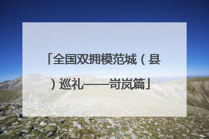 全国双拥模范城（县）巡礼——岢岚篇