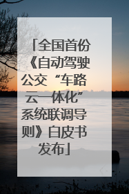 全国首份《自动驾驶公交“车路云一体化”系统联调导则》白皮书发布